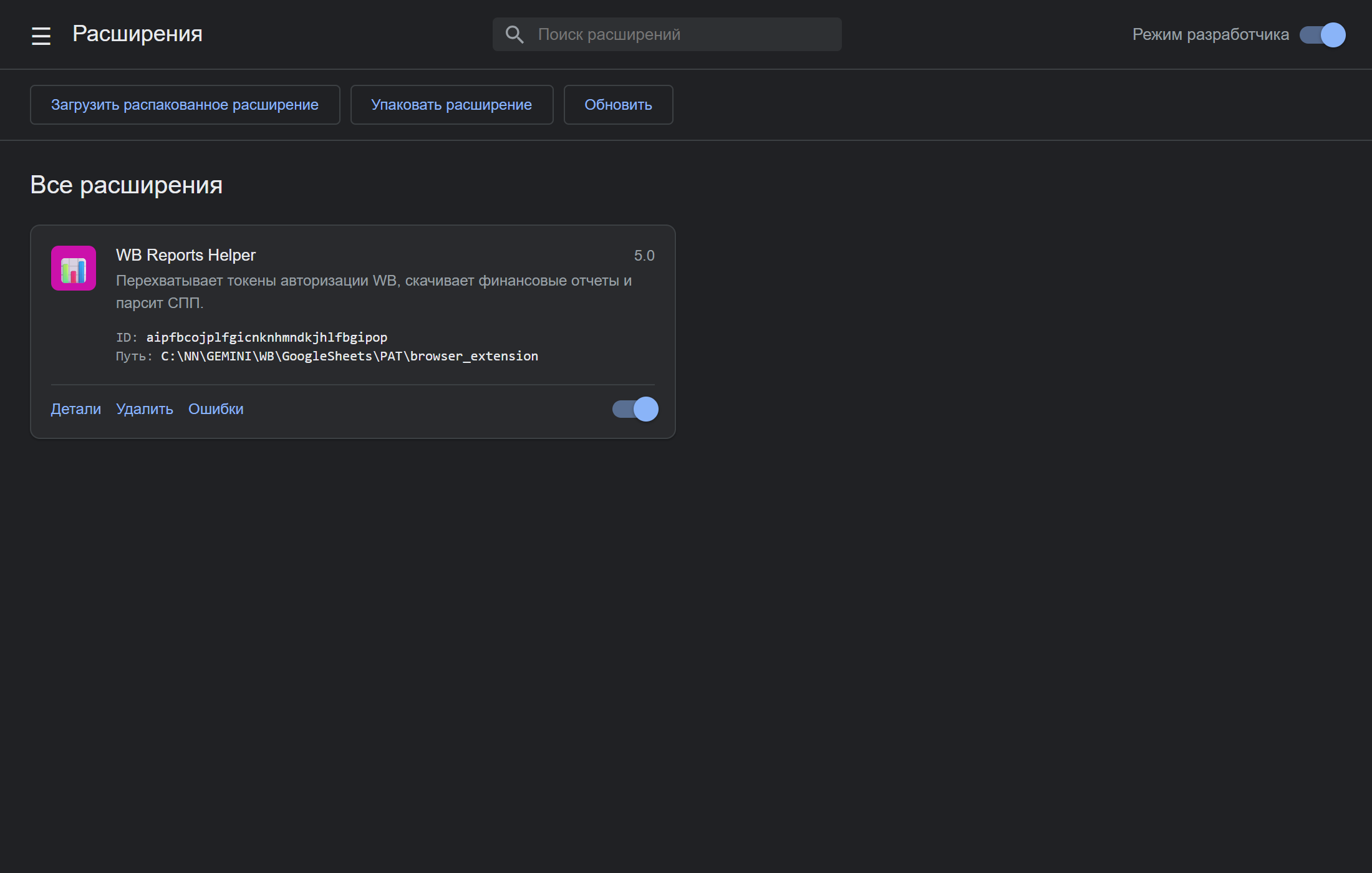 Страница расширений Chrome с включенным режимом разработчика и установленной карточкой WB Reports Helper 5.0