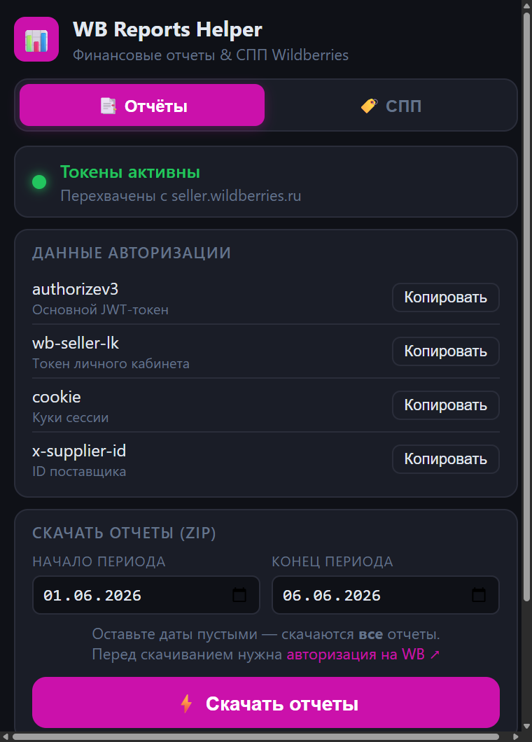 Интерфейс расширения на вкладке Отчёты со статусом Токены активны